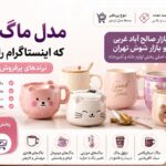 مدل ماگ کیوت که اینستاگرام را ترکاندند؛ از بازار صالح‌آباد تا خرید عمده ماگ سابلیمیشن از لی لی زا