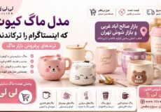 مدل ماگ کیوت که اینستاگرام را ترکاندند؛ از بازار صالح‌آباد تا خرید عمده ماگ سابلیمیشن از لی لی زا