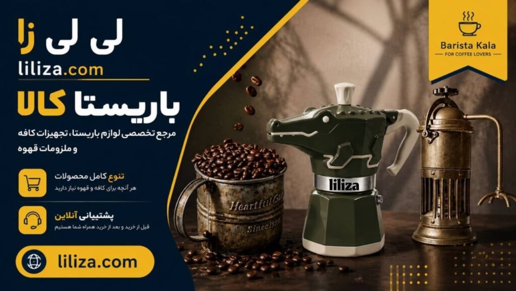 باریستا کالا؛ جایی که دنیای قهوه، لوازم باریستا، تجهیزات کافه و ملزومات قهوه در کنار لیلیزا جمع میشود تا از یک فنجان قهوه تا تجهیز یک کافه، هرآنچه برای باریستا و کافه نیاز دارید پیدا کنید.