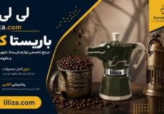 باریستا کالا؛ جایی که دنیای قهوه، لوازم باریستا، تجهیزات کافه و ملزومات قهوه در کنار لی‌لی‌زا جمع می‌شود تا از یک فنجان قهوه تا تجهیز یک کافه، هرآنچه برای باریستا و کافه نیاز دارید پیدا کنید.