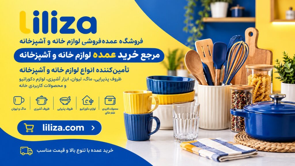 خرید عمده لوازم خانه و آشپزخانه از صالح‌آباد و شوش در سایت لی‌لی‌زا