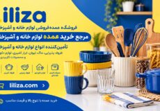 خرید عمده لوازم خانه و آشپزخانه از صالح‌آباد و شوش در سایت لی‌لی‌زا