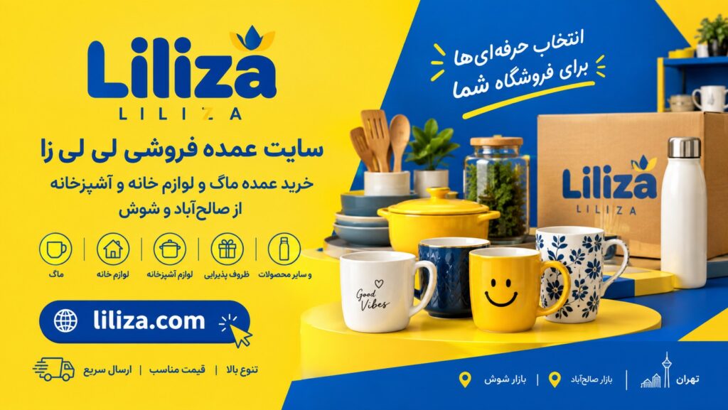 خرید عمده ماگ و لوازم خانه از صالح‌آباد و شوش سایت عمده‌فروشی ماگ لی‌لی‌زا