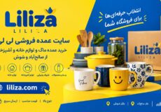 خرید عمده ماگ و لوازم خانه از صالح‌آباد و شوش سایت عمده‌فروشی ماگ لی‌لی‌زا